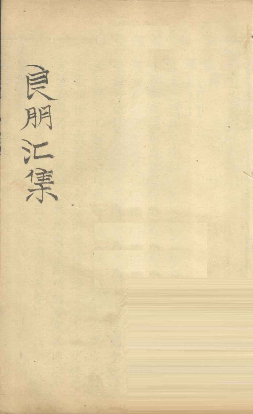 良朋汇集  卷5  上